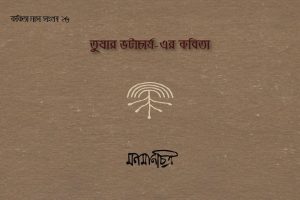 Read more about the article তুষার ভট্টাচার্যের কবিতা