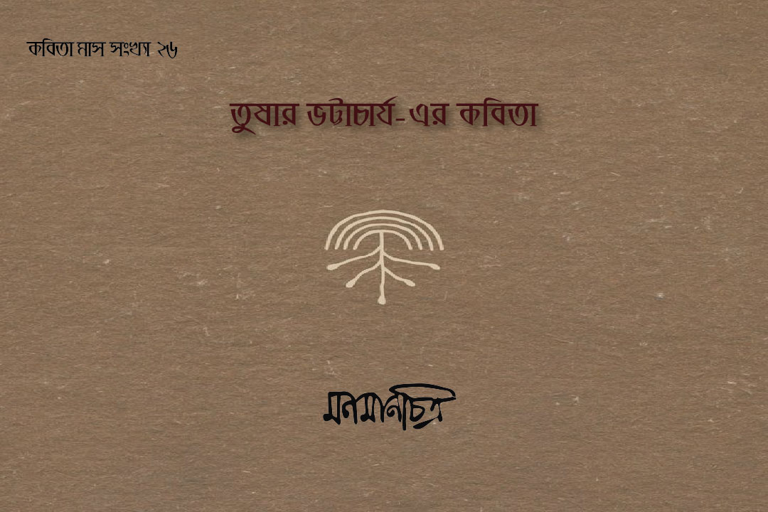 You are currently viewing তুষার ভট্টাচার্যের কবিতা