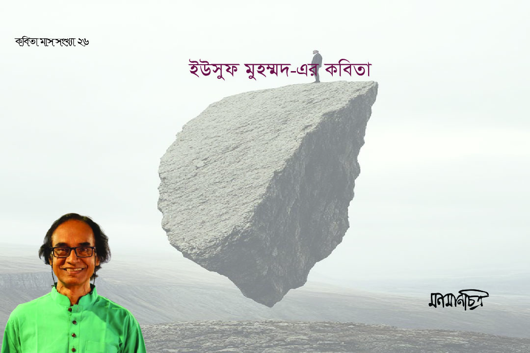 You are currently viewing ইউসুফ মুহম্মদের কবিতা