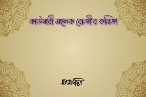 Read more about the article কাউসারী মালেক রোজী’র কবিতা