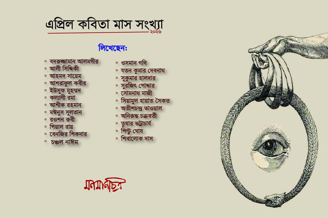 You are currently viewing কবিতা মাস সংখ্যা ২০২৬