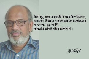 Read more about the article গবেষক আহমদ মমতাজ-এর  ৯ম মৃত্যুবার্ষিকী স্মরণে