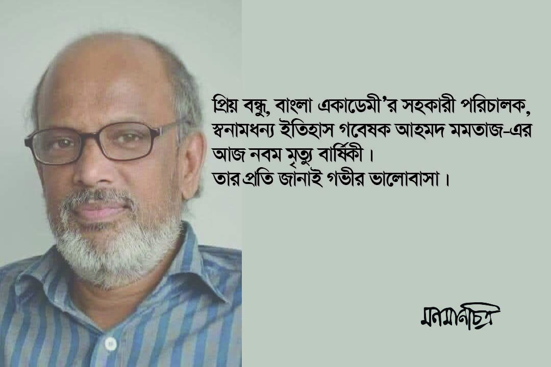 You are currently viewing গবেষক আহমদ মমতাজ-এর  ৯ম মৃত্যুবার্ষিকী স্মরণে