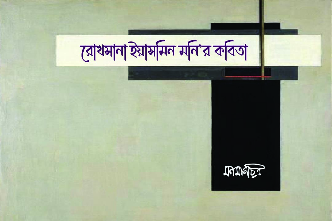 You are currently viewing রোখসানা ইয়াসমিন মণি’র কবিতা