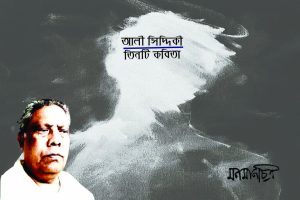Read more about the article আলী সিদ্দিকীঃ তিনটি কবিতা