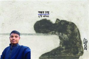 Read more about the article অন্তর চন্দ্রঃ দুইটি কবিতা