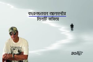 Read more about the article বদরুজ্জামান আলমগীরঃ ৩টি কবিতা