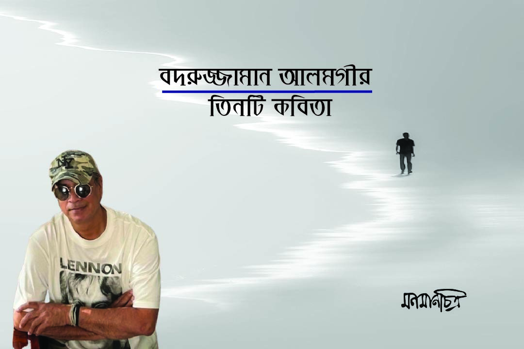 You are currently viewing বদরুজ্জামান আলমগীরঃ ৩টি কবিতা