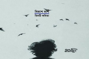 Read more about the article বিকাশ দাশঃ তিনটি কবিতা