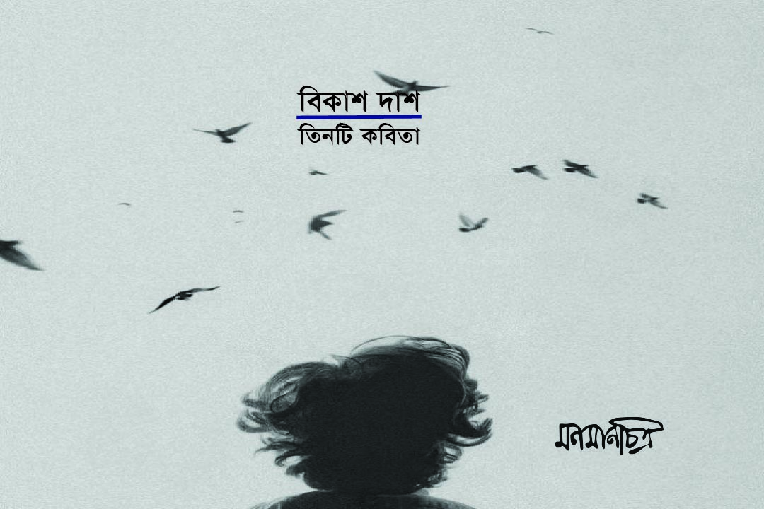 You are currently viewing বিকাশ দাশঃ তিনটি কবিতা