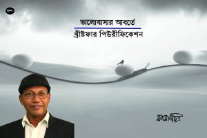Read more about the article ভালোবাসার আবর্তে: খ্রীষ্টফার পিউরীফিকেশন