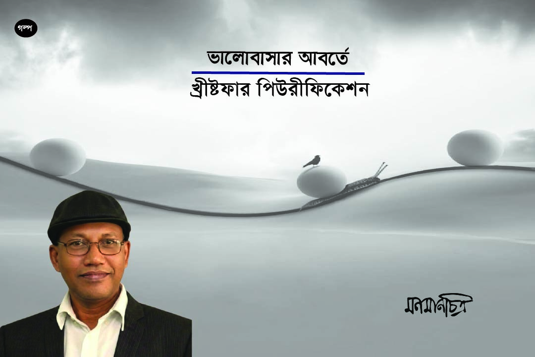 Read more about the article ভালোবাসার আবর্তে: খ্রীষ্টফার পিউরীফিকেশন