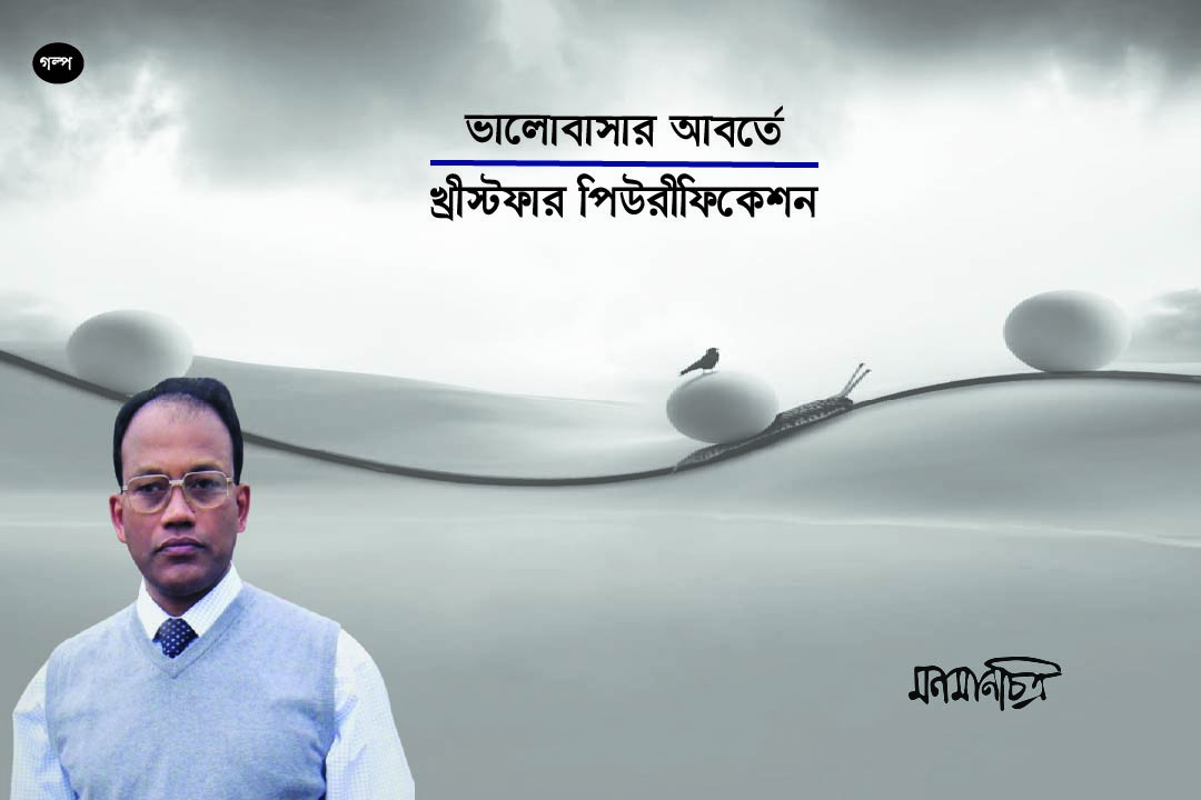 You are currently viewing ভালোবাসার আবর্তে: খ্রীষ্টফার পিউরীফিকেশন