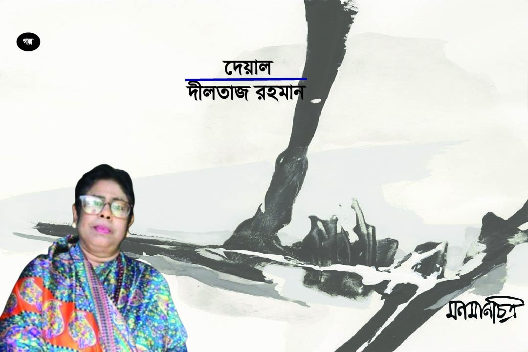 You are currently viewing দেয়াল: দীলতাজ রহমান