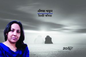 Read more about the article এলিজা খাতুনঃ তিনটি কবিতা