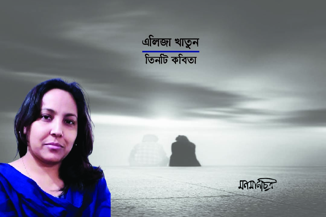 You are currently viewing এলিজা খাতুনঃ তিনটি কবিতা