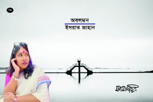 Read more about the article অবলম্বন: ইসরাত জাহান