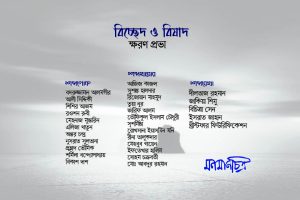 Read more about the article বিশেষ সংখ্যাঃ বিচ্ছেদ ও বিষাদ ক্ষরণ প্রভা