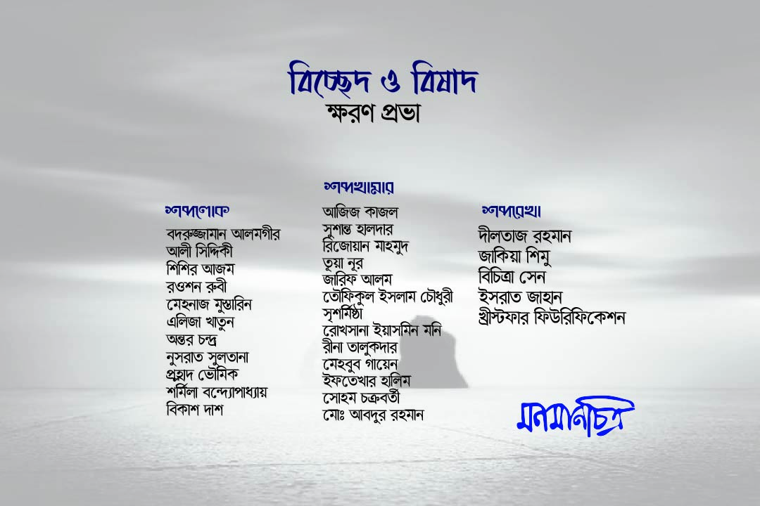 Read more about the article বিশেষ সংখ্যাঃ বিচ্ছেদ ও বিষাদ ক্ষরণ প্রভা
