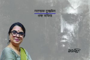 Read more about the article মেহনাজ মুস্তারিনঃ চারটি কবিতা