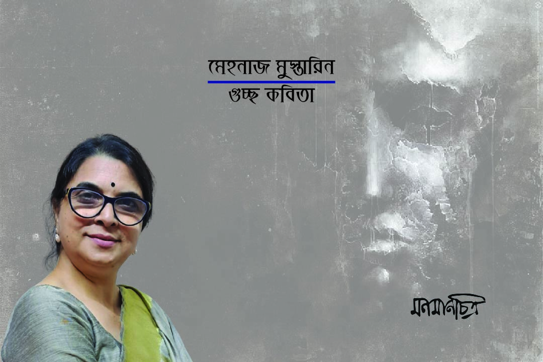 You are currently viewing মেহনাজ মুস্তারিনঃ চারটি কবিতা