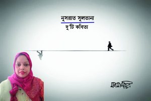 Read more about the article নুসরাত সুলতানাঃ দুইটি কবিতা
