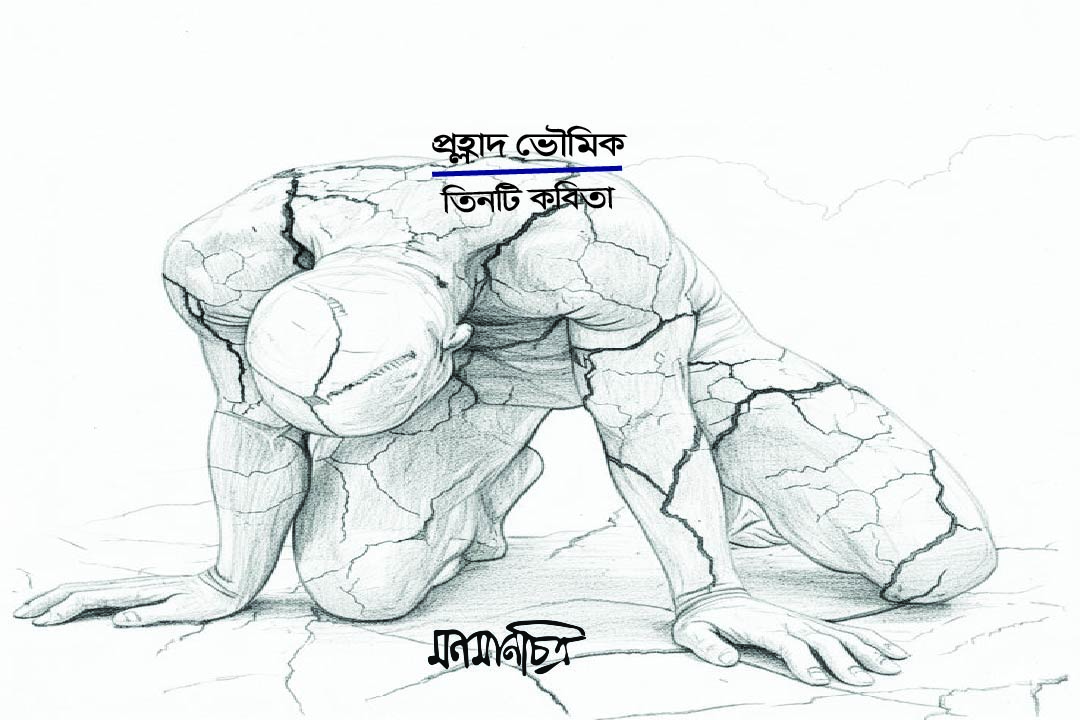 You are currently viewing প্রহ্লাদ ভৌমিকঃ তিনটি কবিতা