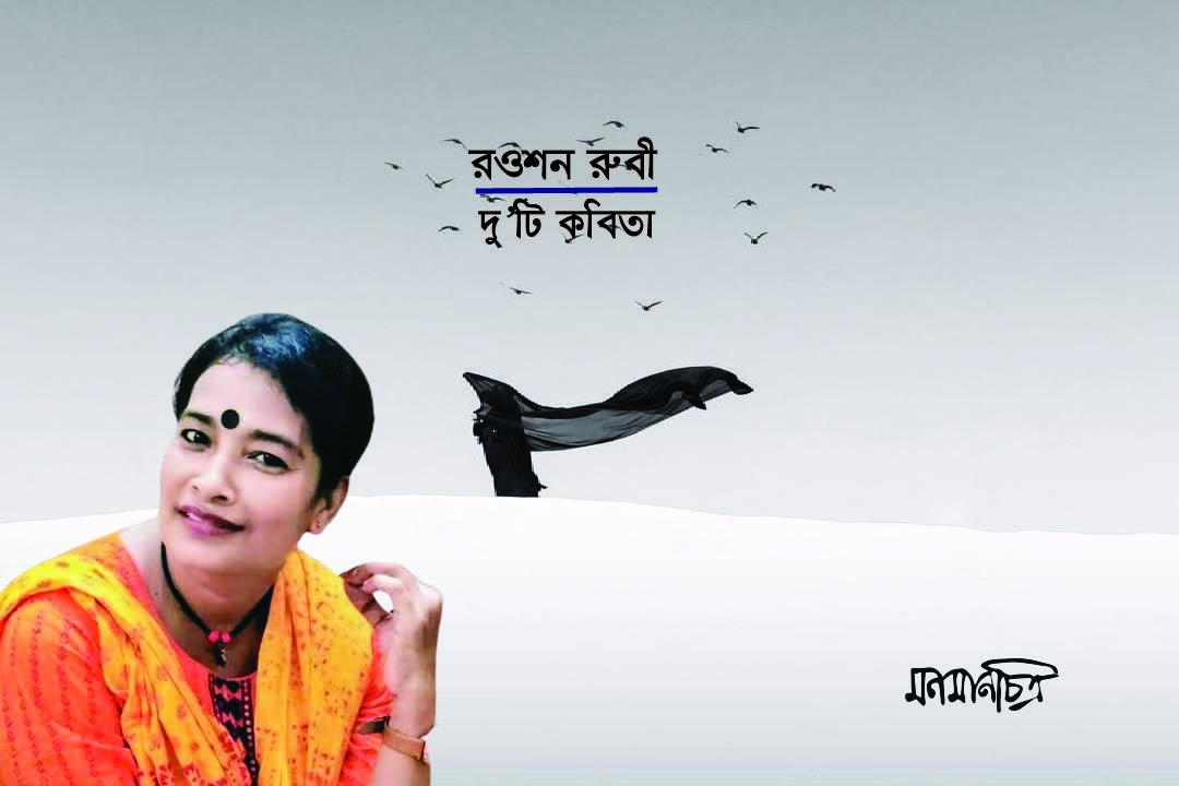 You are currently viewing রওশন রুবীঃ দুইটি কবিতা