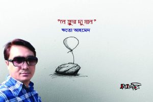 Read more about the article ‘লে ফ্ল্যুর দ্যু মাল’/ ঋতো আহমেদ