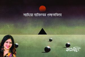 Read more about the article সাদিয়া নাজিবের গুচ্ছকবিতা