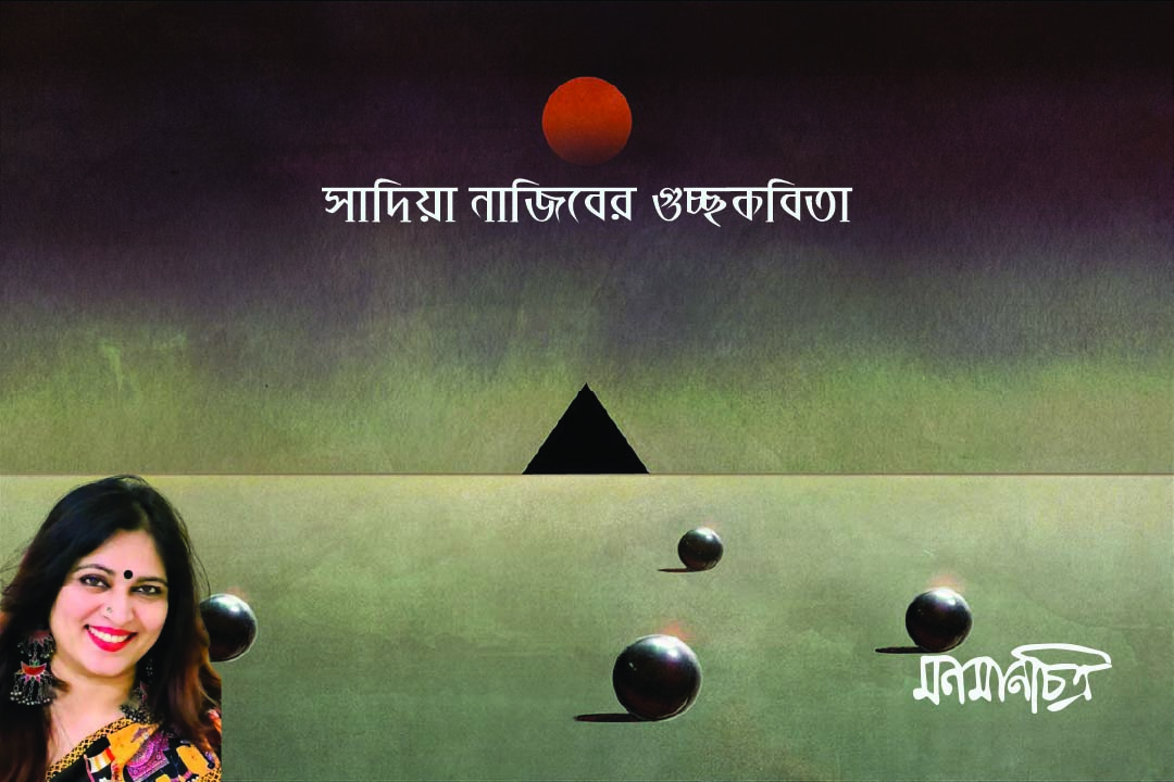 You are currently viewing সাদিয়া নাজিবের গুচ্ছকবিতা