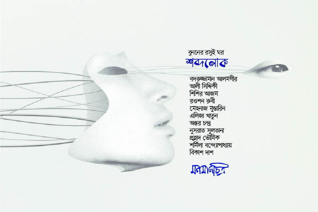 You are currently viewing শব্দলোকঃ বুননের রসুইঘর