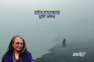 Read more about the article শর্মিলা বন্দ্যোপাধ্যায়ঃ দুইটি কবিতা