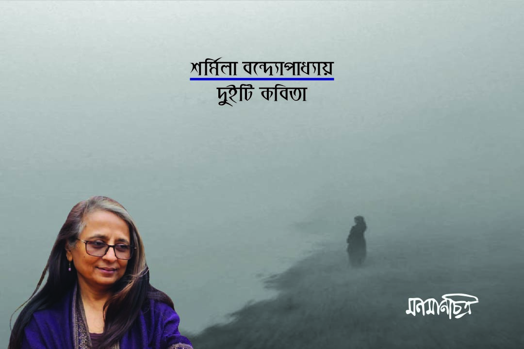 You are currently viewing শর্মিলা বন্দ্যোপাধ্যায়ঃ দুইটি কবিতা