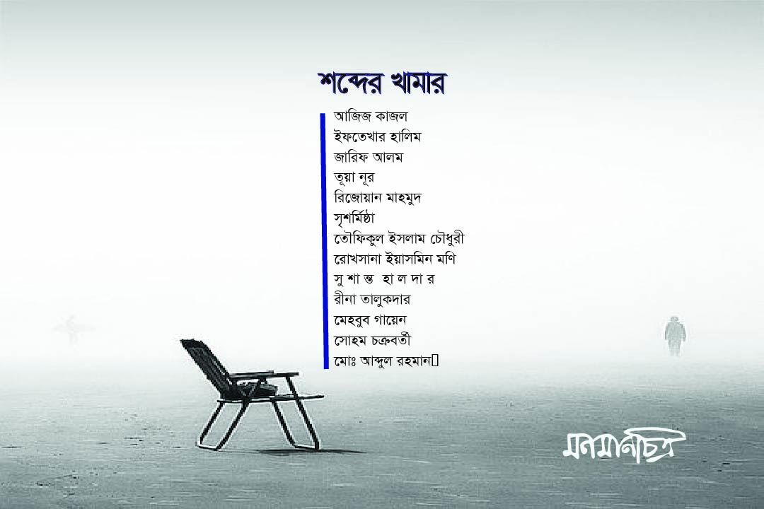 You are currently viewing শব্দের খামারঃ যৌথ কবিতার পাতা