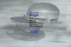 Read more about the article শব্দরেখাঃ গল্পের খেরোপাতা
