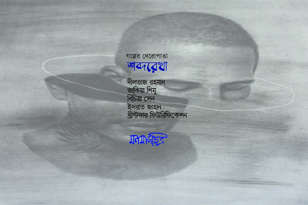 You are currently viewing শব্দরেখাঃ গল্পের খেরোপাতা