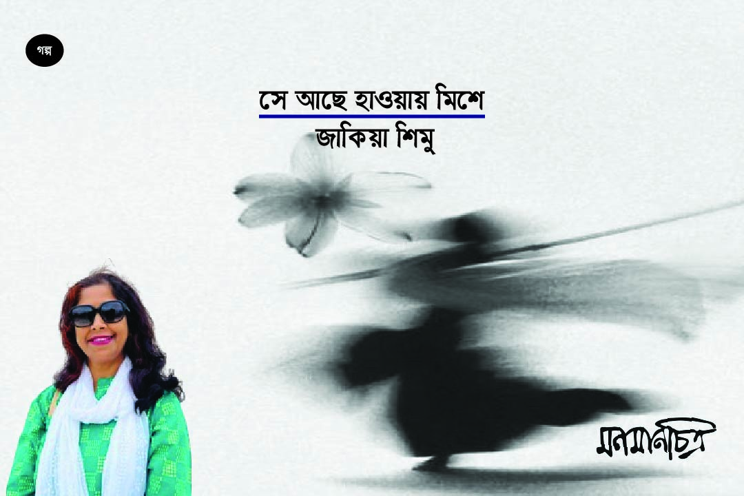You are currently viewing সে আছে হাওয়ায় মিশে: জাকিয়া শিমু