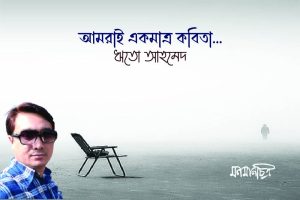 Read more about the article আমরাই একমাত্র কবিতা…ঋতো আহমেদ